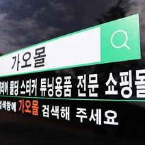 JSTAR광고 홍보용 자동차 스티커 주문제작 쇼핑몰 매장 검색 UV 프린팅 차량용품, 검색 스티커