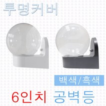 JL전기 투명 6인치 공벽등 공B/R 컵B/R 베란다등 외부등 방수등 정원 옥외등 현관등 정원조명 벽등, 공벽등-투명/흑색