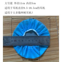 일회용 헤드셋 커버 피시방 헤드폰 땀 위생 덮개 부직포 메이크업 방지 pc방 100개 1, L.블루 100개 지름 9.5-10.5cm