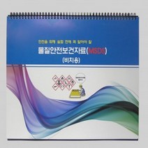 물질안전보건자료(비치용)-MSDS, 1개, 상세페이지