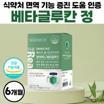 면역 맥스 베타글루칸 베타클루칸 식약처 인정 건강기능식품 발효 친환경 순도 높은 베타클루간 약 1개월분 벹타글루칸 배타글루칸 글루칸 베타칸 최대 함량 약 1개월분 1통 식약청 인증, 30정 x 6개 (6개월분)