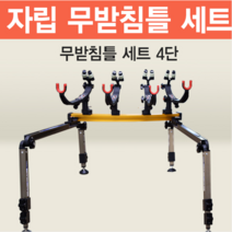 아피스 자립 무받침틀 브레이크형 4단 오뚜기받침틀 민물낚시 받침틀, 무받침틀(브레이크) 4단{8809669843322}