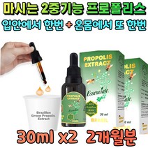 액상 브라질 그린 플로폴리스 수험생 면역력 영양제 입안이헐었을때 개선 보충제 태워먹는 청소년 임산부 증강제 원액 비 폴리폴리스 마시는 프로플러스 항산화제 타먹는 프로폴리스 2개월분