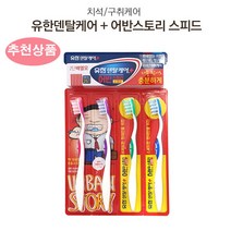 유니크앤몰 유한양행 2단 배열 칫솔세트 4개 한세트 국내산 치솔 한국인을 위한 칫솔 유한덴탈케어, 1set