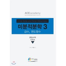 미분적분학 3, 에이스아카데미