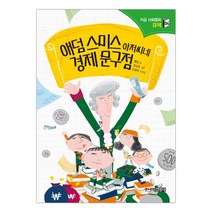 [주니어김영사] 애덤 스미스 아저씨네 경제 문구점 (마스크제공), 단품
