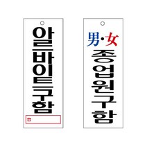 아크릴표지판 아르바이트 종업원 구함 안내판 95x270 구인/알바/편의점/식당/음식점, U3918男女종업원구함
