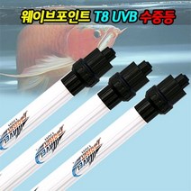 웨이브포인트 T8 UVB 40W 수중등 8600K 대형어 조명