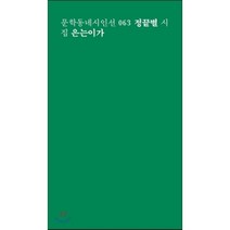 은는이가:정끝별 시집, 문학동네, 정끝별