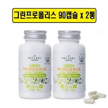 내추럴이믹스 그린 프로폴리스 90캡슐x2통 아연 항산화 플라보노이드17mg 브라질 프로폴리스