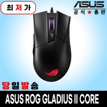 ASUS ROG GLADIUS II CORE 게이밍 마우스