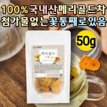 100% 국내산 마리골드꽃차 매리골드꽃차 루테인 지아잔틴 금잔화꽃 카로티노이드 금잔화꽃차 몸에좋은차 몸을따뜻하게하는차 꽃잎차 꽃차선물 프리미엄티 금잔화꽃 메리골드꽃
