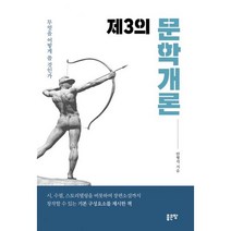 제3의 문학개론