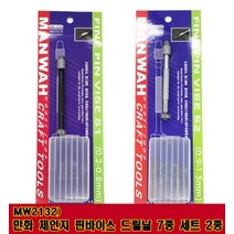만화 MW2132- 체인지 핀바이스 드릴날 7종 세트 2Size, [MW2132] S1 (0.2-0.8mm)