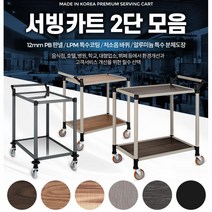 호텔n뷔페용 우드n알미늄 국산 2단 서빙카트 품질우수 선물추천, 일반형 스텐 2단 대