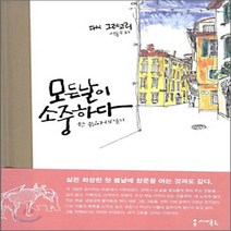 새책-스테이책터 [모든 날이 소중하다] 한 뉴요커의 일기-대니 그레고리 지음 서동수 옮김, 모든 날이 소중하다