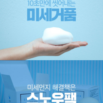 추천상품 - 스노우팩 10초의 기적 모공 클렌징비누/화장 세안비누/모공관리비누/제주 용암해수 성분 클렌징과 모공팩을 동시에, 1개, 100g