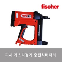 피셔 가스타카건 가스타정기 콘크리트용 타카건, 피셔가스타카건
