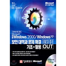 한글 WINDOWS 2000/WINDOWS XP 보안대책과 문제해결기초+활용(INSIDE OUT, 정보문화사