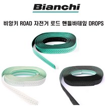 비앙키 자전거 로드 핸들 바테잎 DROPS 4색상, 체레스테블랙무광