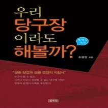 [개똥이네][중고-상] 우리 당구장이라도 해볼까?