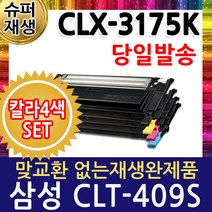 삼성 CLX-3175K 칼라4색세트 재생토너 CLT-K409S