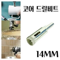 미묘마켓 유리드릴비트 타일기리 타일비트 석재 콘크리트 도자기 화분 대리석타공 다이아몬드코팅 유리코어드릴비트 DIAMOND CORE 홀쏘 지름 14mm 1PCS