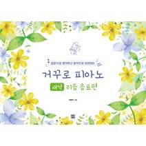 질문으로 생각하고 음악으로 표현하는 거꾸로 피아노: 새싹 리듬 음표편, 렛츠북