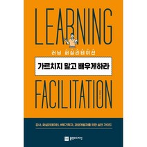 가르치지 말고 배우게 하라:러닝 퍼실리테이션, 플랜비디자인, 정강욱