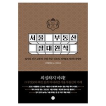 서울 부동산 절대원칙/일자리 인구 교통망 상권 학군 인프라 재개발 재건축 총망라/책 투자 재테크