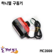 도깨비-하니웰 구동기 MC2000, 1개