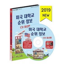 유니오니아시아 미국 대학교 순위 정보 CD 최신판