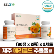 메리골드 국산 100% 농축분말 제주산 무농약 HACCP 메리골드추출물 메리골드효능, 2세트, 90정 x 2통