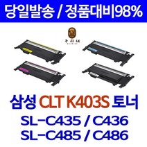 삼성전자 CLT-K403S 컬러 레이저 복합기 프린터 리필 카트리지 SL-C486W C485FW C435 C436 C403S Y403S M403S 재생토너, 파랑_완제품(토너반납없음), 1개