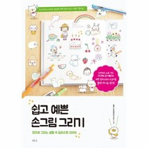 웅진북센 쉽고 예쁜 손그림 그리기 펜으로그리는생활속일러스트2000