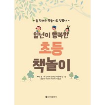 일년이 행복한 초등 책놀이:올 한해는 책놀이로 정했다, 신아출판사