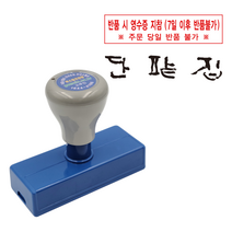 에스엠프린팅 만년스탬프 2580 (20X75mm) 반품불가 영수증 영업 홍보 만년 스탬프 주문제작, 검정