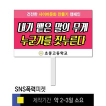 스쿨컴퍼니(도매가격 인쇄쇼핑몰) #11 SNS폭력예방 피켓 [피켓 포맥스피켓 손잡이피켓 학교피켓 예방교육 캠페인 홍보 피켓제작], 2. 손잡이 대형 60x45cm
