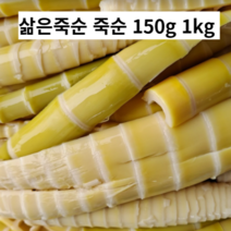 국내산 삶은 죽순 죽순채 150g 1kg 진공포장 분죽 죽순요리 죽순채 맹죽 담양죽순 담양 분죽