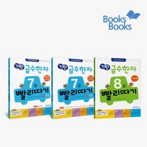 [랜덤선물]기탄 급수한자 7급 8급 빨리따기 전3권, 없음