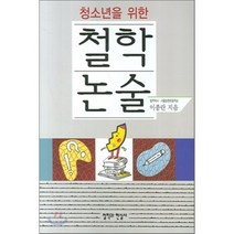 청소년을 위한 철학 논술, 철학과현실사, 이종란 저