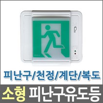 LED 피난구유도등 소형 벽부형피난구 비상구, 우방향