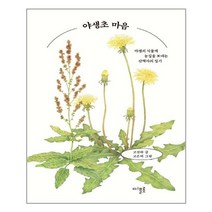 아이와함께 야생초 마음 디플롯 추천도서