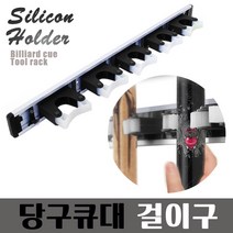 월드그린 실리콘 당구큐대 걸이구 거치대, 1구