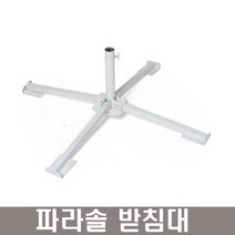 웰핑 시원하고편해~야외파라솔(관절형) 낚시 바다 대형 파라솔, 파라솔받침대만
