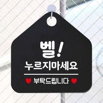 [바보사랑] 오픈 휴무 현관문 포맥스 사무실 안내판 팻말 문패 안내표지판 제작 393벨누르, 옵션1:393벨누르지마세요부탁 / 옵션2:화이트판+문구골드헤어