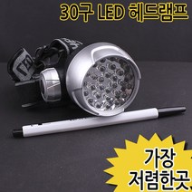 30구 LED 헤드램프