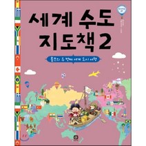 가성비 좋은 세계수도지도책 중 인기 상품 소개