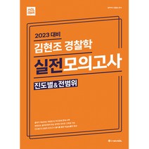 2023 대비 ACL 김현조 경찰학 실전 모의고사(진도별&전범위), ACL 에이씨엘커뮤니케이션