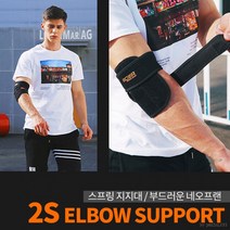 2S 팔꿈치 보호대 2개 스프링 으로 엘보아대 움직임좋은, 103K-cover무릎보호대